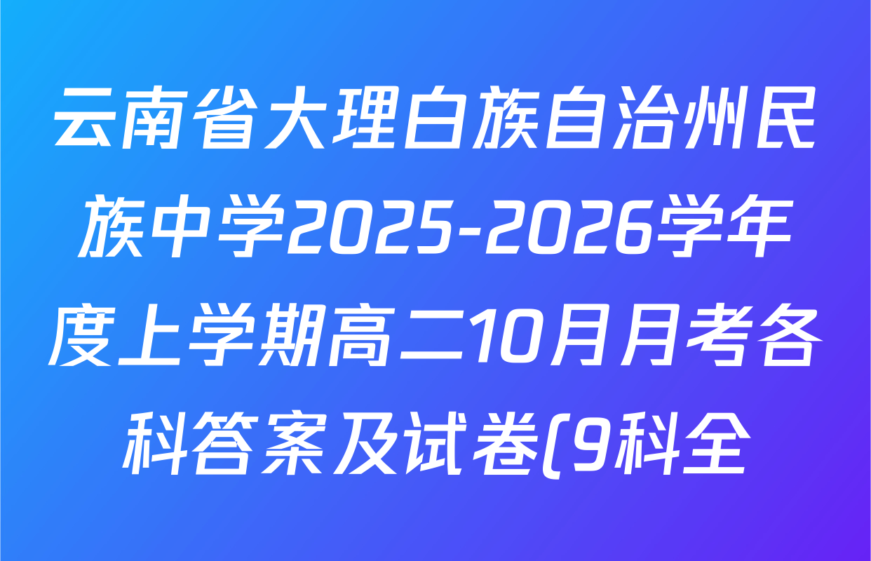 云南省大理白族自治州民族中学2025-2026学年度上学期高二10月月考各科答案及试卷(9科全) 云南省大理白族自治州民族中学2025-2026学年度上学期高二10月月考各科答案及试卷(9科全)