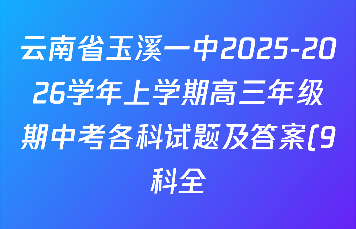 云南省玉溪一中2025-2026学年上学期高三年级期中考各科试题及答案(9科全) 云南省玉溪一中2025-2026学年上学期高三年级期中考各科试题及答案(9科全)