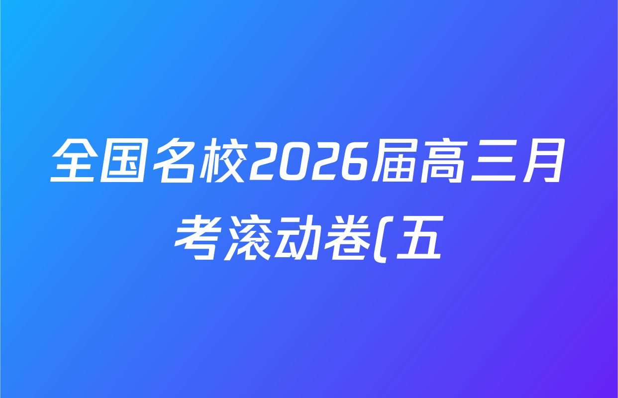全国名校2026届高三月考滚动卷(五)5各科试题及答案(9科全)