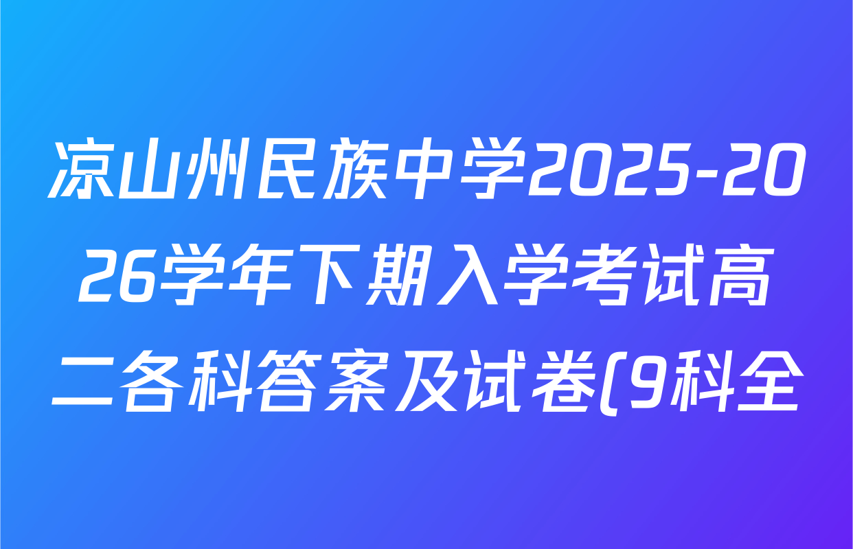 凉山州民族中学2025-2026学年下期入学考试高二各科答案及试卷(9科全) 凉山州民族中学2025-2026学年下期入学考试高二各科答案及试卷(9科全)