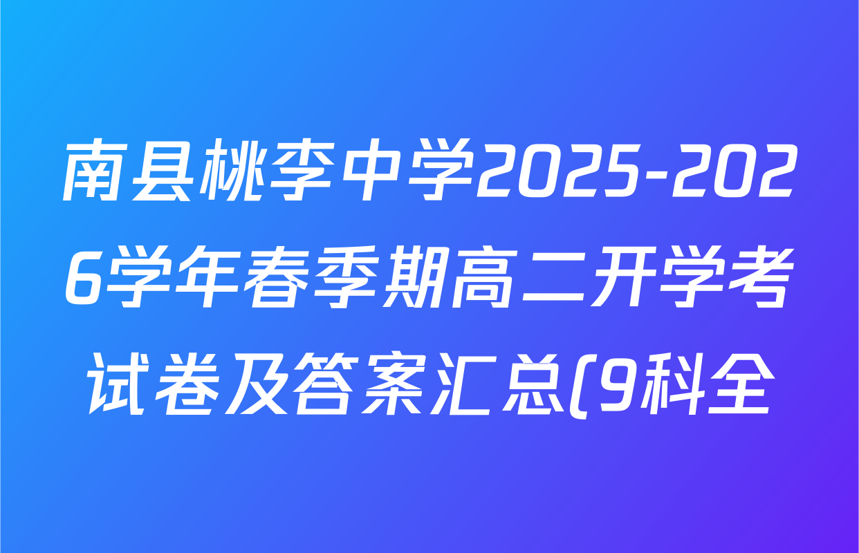 南县桃李中学2025-2026学年春季期高二开学考试卷及答案汇总(9科全) 南县桃李中学2025-2026学年春季期高二开学考试卷及答案汇总(9科全)
