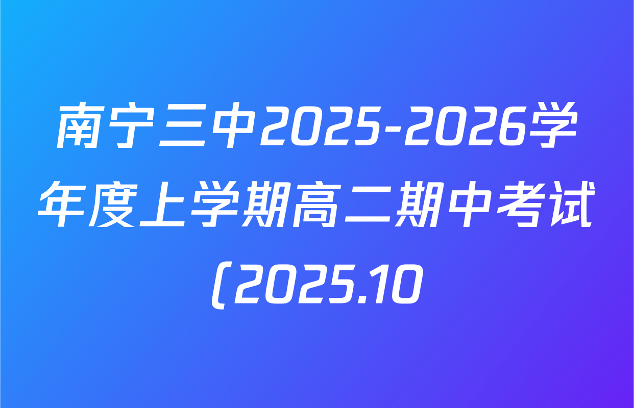 南宁三中2025-2026学年度上学期高二期中考试(2025.10)各科试题及答案(含历史、英语、语文等) 南宁三中2025-2026学年度上学期高二期中考试(2025.10)各科试题及答案(含历史、英语、语文等)