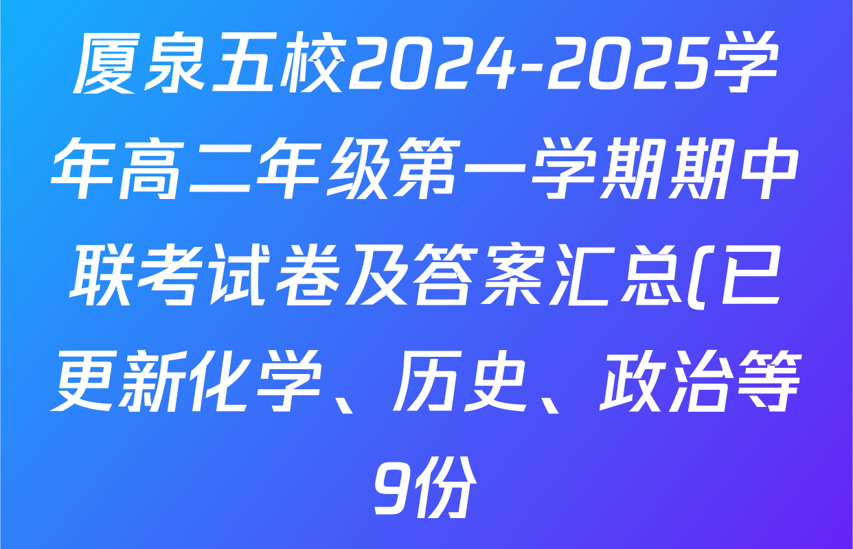 厦泉五校2024-2025学年高二年级第一学期期中联考试卷及答案汇总(已更新化学、历史、政治等9份)