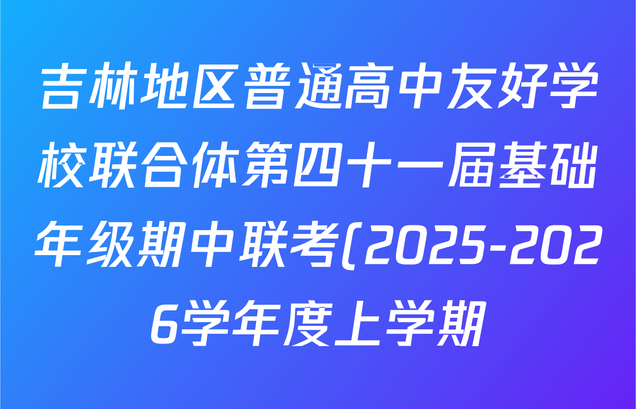 吉林地区普通高中友好学校联合体第四十一届基础年级期中联考(2025-2026学年度上学期)高二各科答案及试卷(含政治 物理 化学等) 吉林地区普通高中友好学校联合体第四十一届基础年级期中联考(2025-2026学年度上学期)高二各科答案及试卷(含政治 物理 化学等)