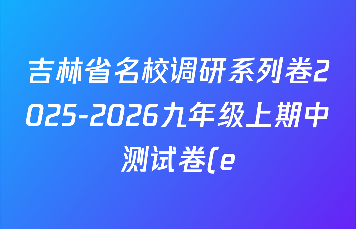 吉林省名校调研系列卷2025-2026九年级上期中测试卷(e)各科答案及试卷(含历史 语文 物理等) 吉林省名校调研系列卷2025-2026九年级上期中测试卷(e)各科答案及试卷(含历史 语文 物理等)