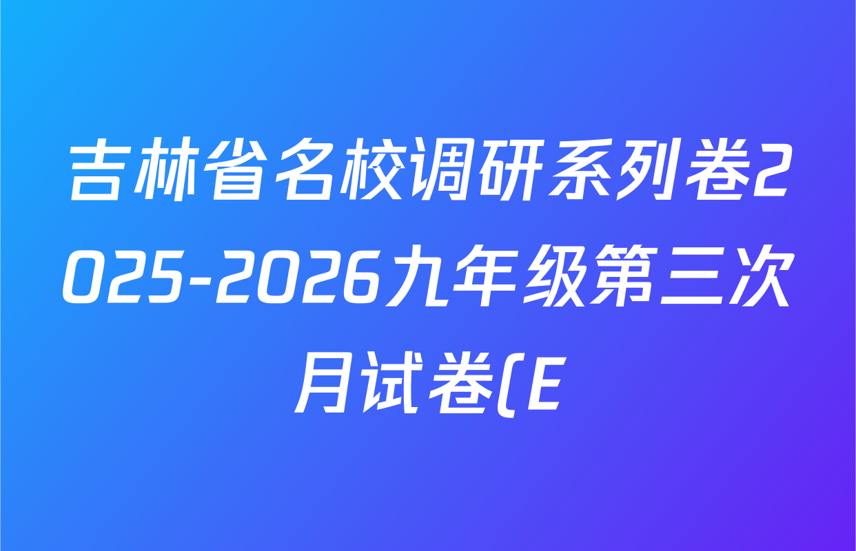 吉林省名校调研系列卷2025-2026九年级第三次月试卷(E)各科答案及试卷(含物理 英语 数学等7份) 吉林省名校调研系列卷2025-2026九年级第三次月试卷(E)各科答案及试卷(含物理 英语 数学等7份)