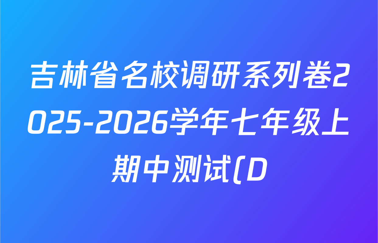 吉林省名校调研系列卷2025-2026学年七年级上期中测试(D)各科试题及答案(含生物(人教版)、语文、历史等) 吉林省名校调研系列卷2025-2026学年七年级上期中测试(D)各科试题及答案(含生物(人教版)、语文、历史等)