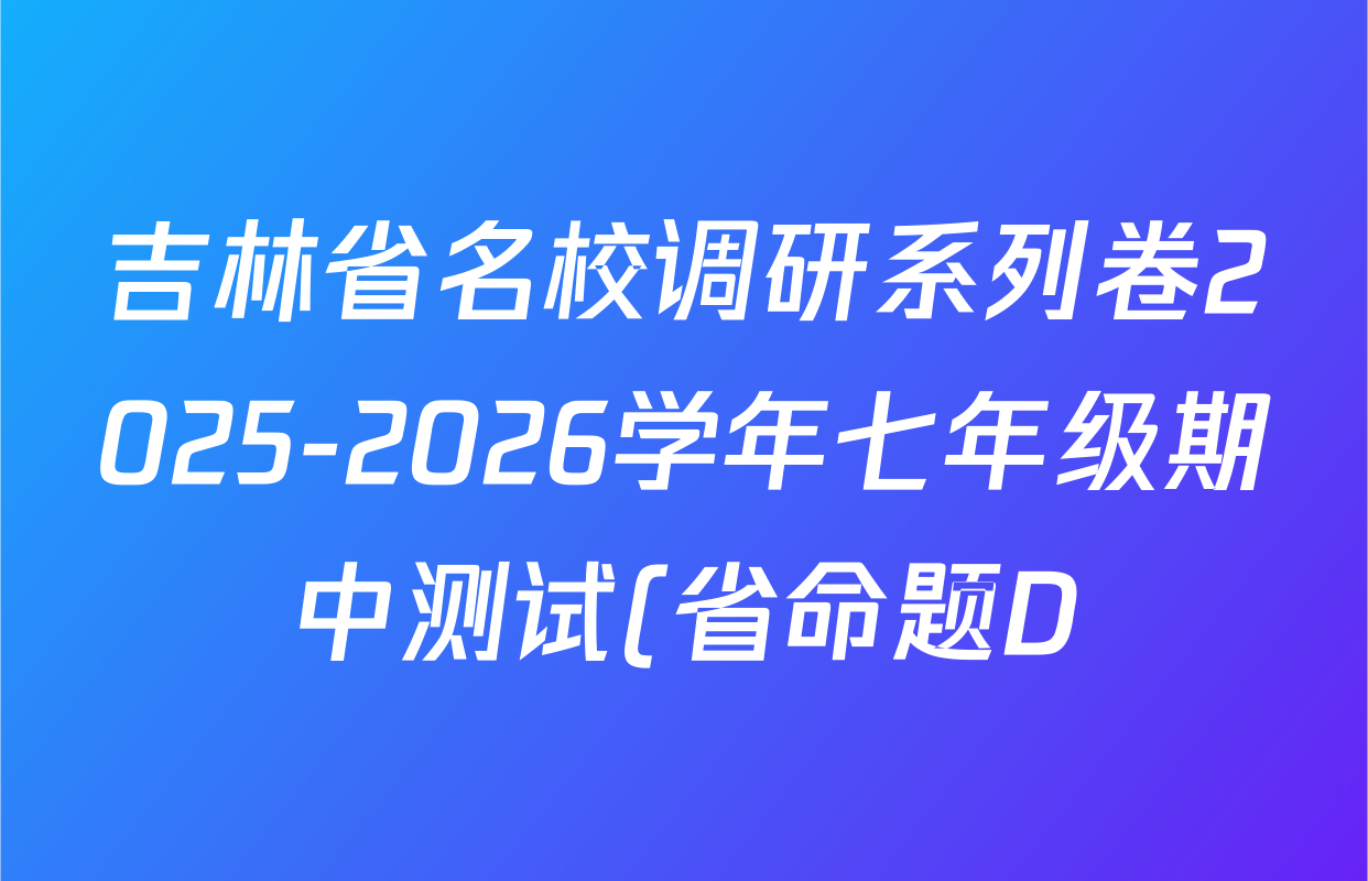 吉林省名校调研系列卷2025-2026学年七年级期中测试(省命题D)各科答案及试卷(含数学、道德与法治、英语等) 吉林省名校调研系列卷2025-2026学年七年级期中测试(省命题D)各科答案及试卷(含数学、道德与法治、英语等)