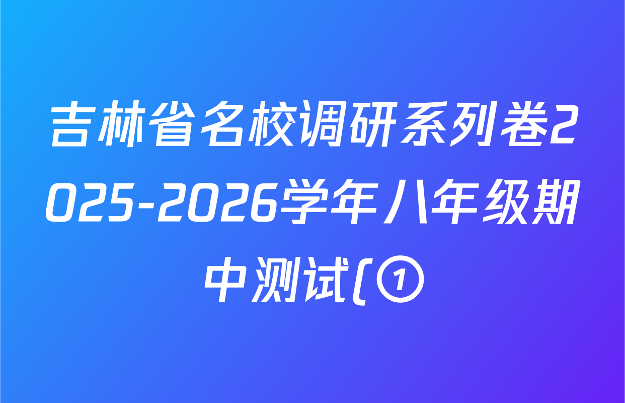 吉林省名校调研系列卷2025-2026学年八年级期中测试(①)(市命题)各科试题及答案(含英语、生物、道德与法治等) 吉林省名校调研系列卷2025-2026学年八年级期中测试(①)(市命题)各科试题及答案(含英语、生物、道德与法治等)