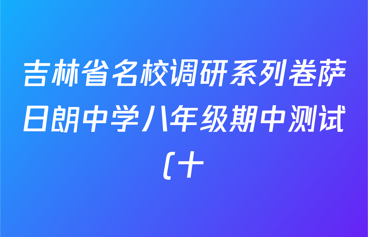 吉林省名校调研系列卷萨日朗中学八年级期中测试(十)试卷及答案汇总(已更新历史 英语 数学等7份)