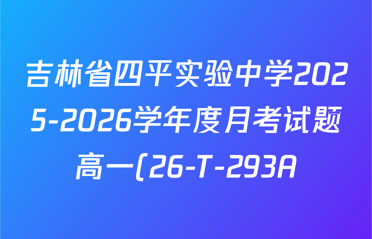 吉林省四平实验中学2025-2026学年度月考试题高一(26-T-293A)各科试题及答案: 含化学 物理 历史试卷解析