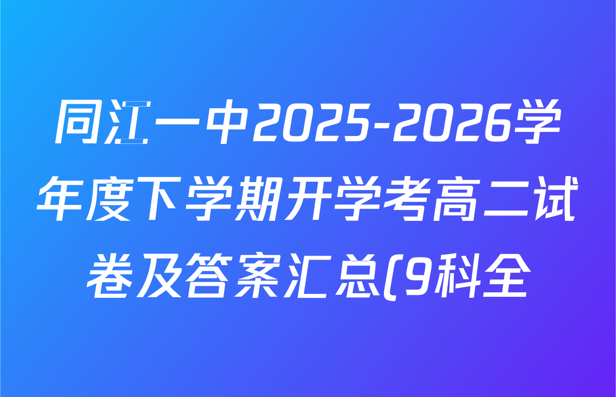 同江一中2025-2026学年度下学期开学考高二试卷及答案汇总(9科全)