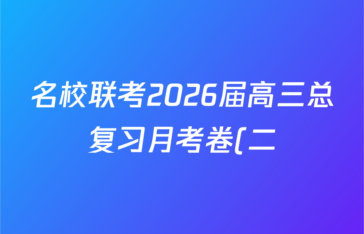 名校联考2026届高三总复习月考卷(二)2各科答案及试卷: 含政治(HEN6G) 地理(XS6J) 生物(XS6J)试卷解析 名校联考2026届高三总复习月考卷(二)2各科答案及试卷: 含政治(HEN6G) 地理(XS6J) 生物(XS6J)试卷解析