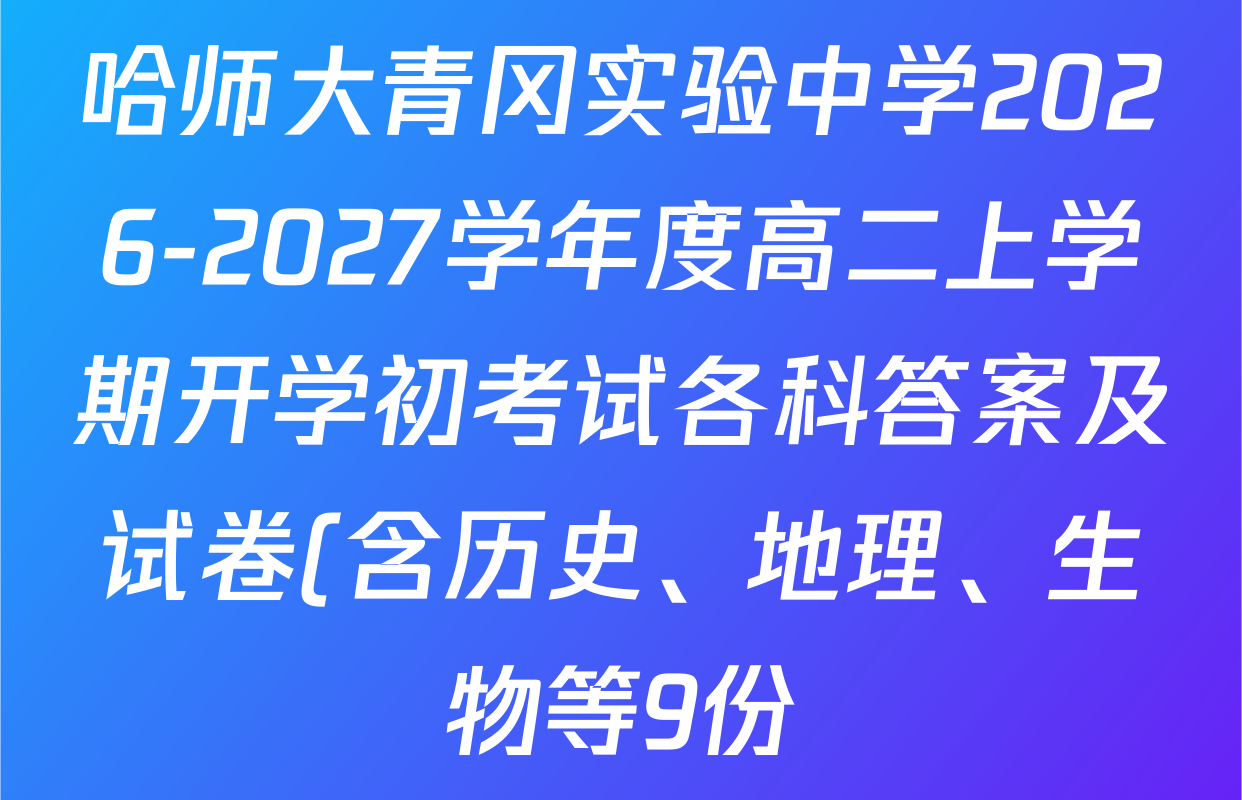哈师大青冈实验中学2026-2027学年度高二上学期开学初考试各科答案及试卷(含历史、地理、生物等9份) 哈师大青冈实验中学2026-2027学年度高二上学期开学初考试各科答案及试卷(含历史、地理、生物等9份)