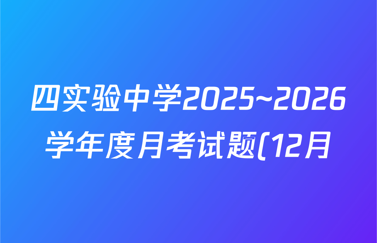 四实验中学2025~2026学年度月考试题(12月)(26-T-293C)高三各科试题及答案(含地理、英语、物理等) 四实验中学2025~2026学年度月考试题(12月)(26-T-293C)高三各科试题及答案(含地理、英语、物理等)