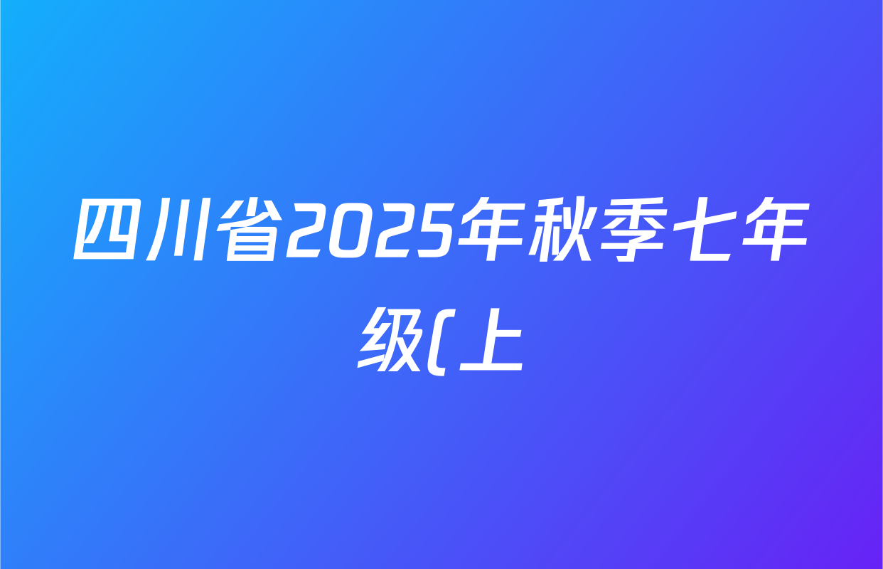 四川省2025年秋季七年级(上)期末教学质量监测试卷各科答案及试卷(含历史 生物 英语等7份) 四川省2025年秋季七年级(上)期末教学质量监测试卷各科答案及试卷(含历史 生物 英语等7份)