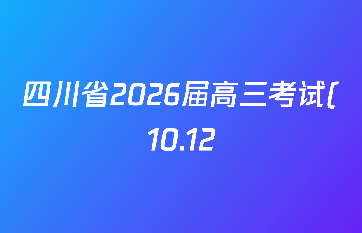 四川省2026届高三考试(10.12)试卷及答案汇总(9科全) 四川省2026届高三考试(10.12)试卷及答案汇总(9科全)