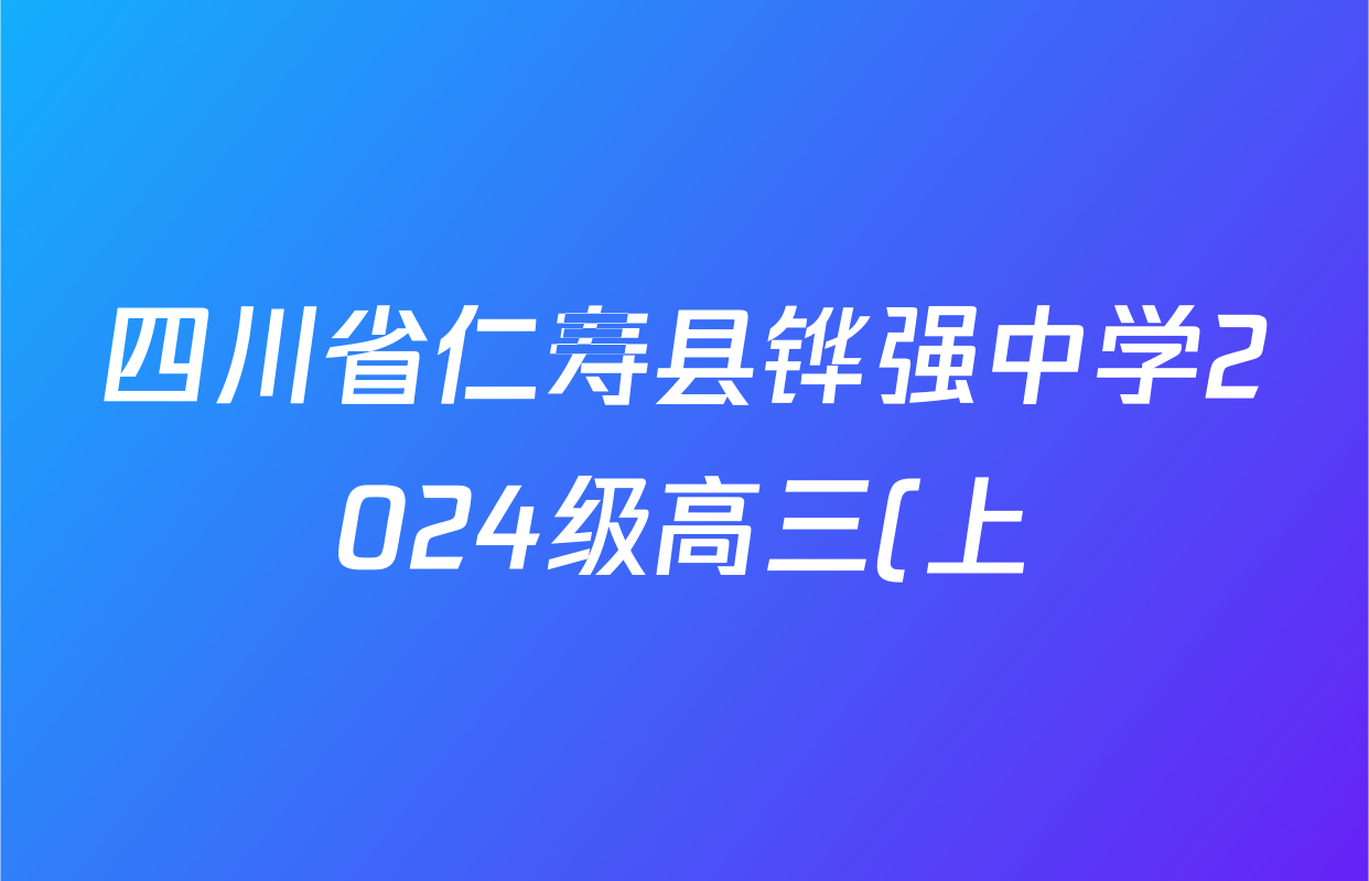 四川省仁寿县铧强中学2024级高三(上)第一次诊断性考试各科答案及试卷: 含历史 数学 地理试卷解析 四川省仁寿县铧强中学2024级高三(上)第一次诊断性考试各科答案及试卷: 含历史 数学 地理试卷解析
