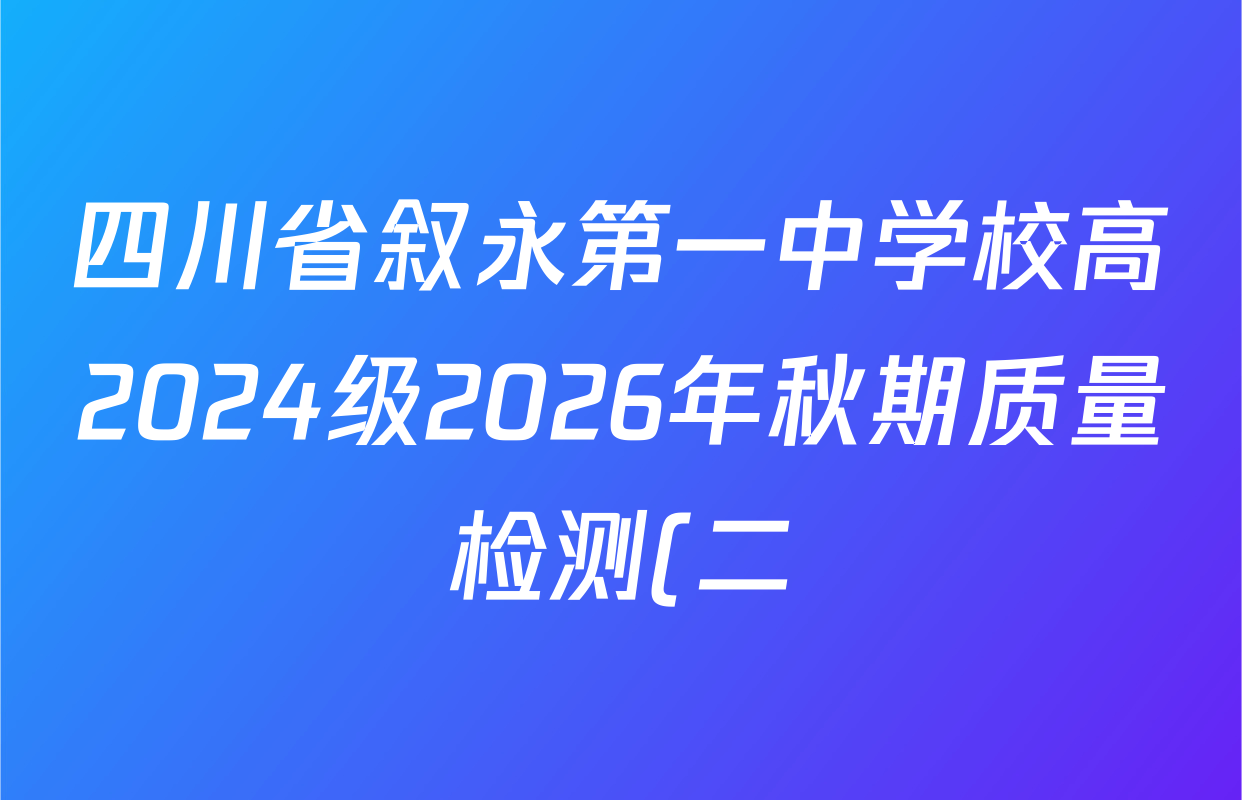 四川省叙永第一中学校高2024级2026年秋期质量检测(二)高三各科试题及答案(含生物、化学、语文等) 四川省叙永第一中学校高2024级2026年秋期质量检测(二)高三各科试题及答案(含生物、化学、语文等)