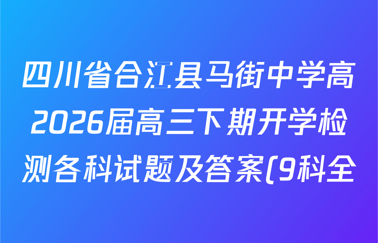 四川省合江县马街中学高2026届高三下期开学检测各科试题及答案(9科全)
