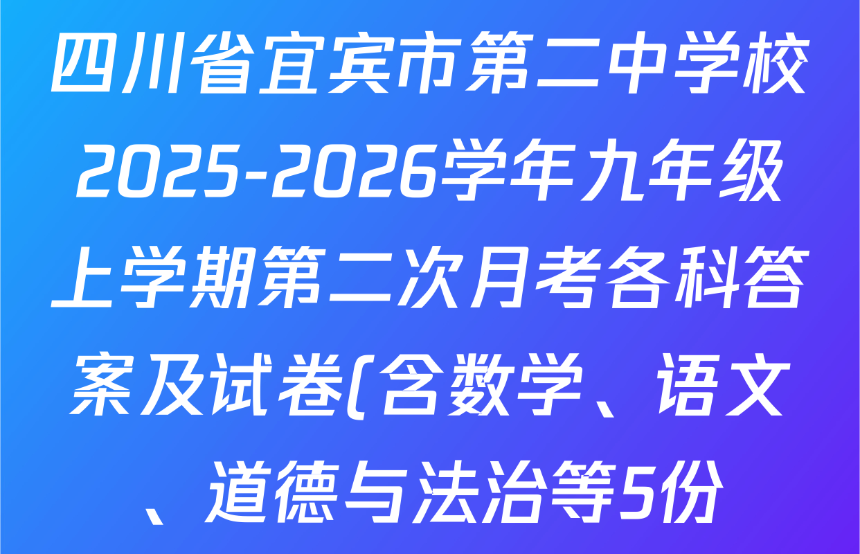 四川省宜宾市第二中学校2025-2026学年九年级上学期第二次月考各科答案及试卷(含数学、语文、道德与法治等5份) 四川省宜宾市第二中学校2025-2026学年九年级上学期第二次月考各科答案及试卷(含数学、语文、道德与法治等5份)