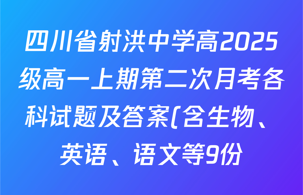 四川省射洪中学高2025级高一上期第二次月考各科试题及答案(含生物、英语、语文等9份)