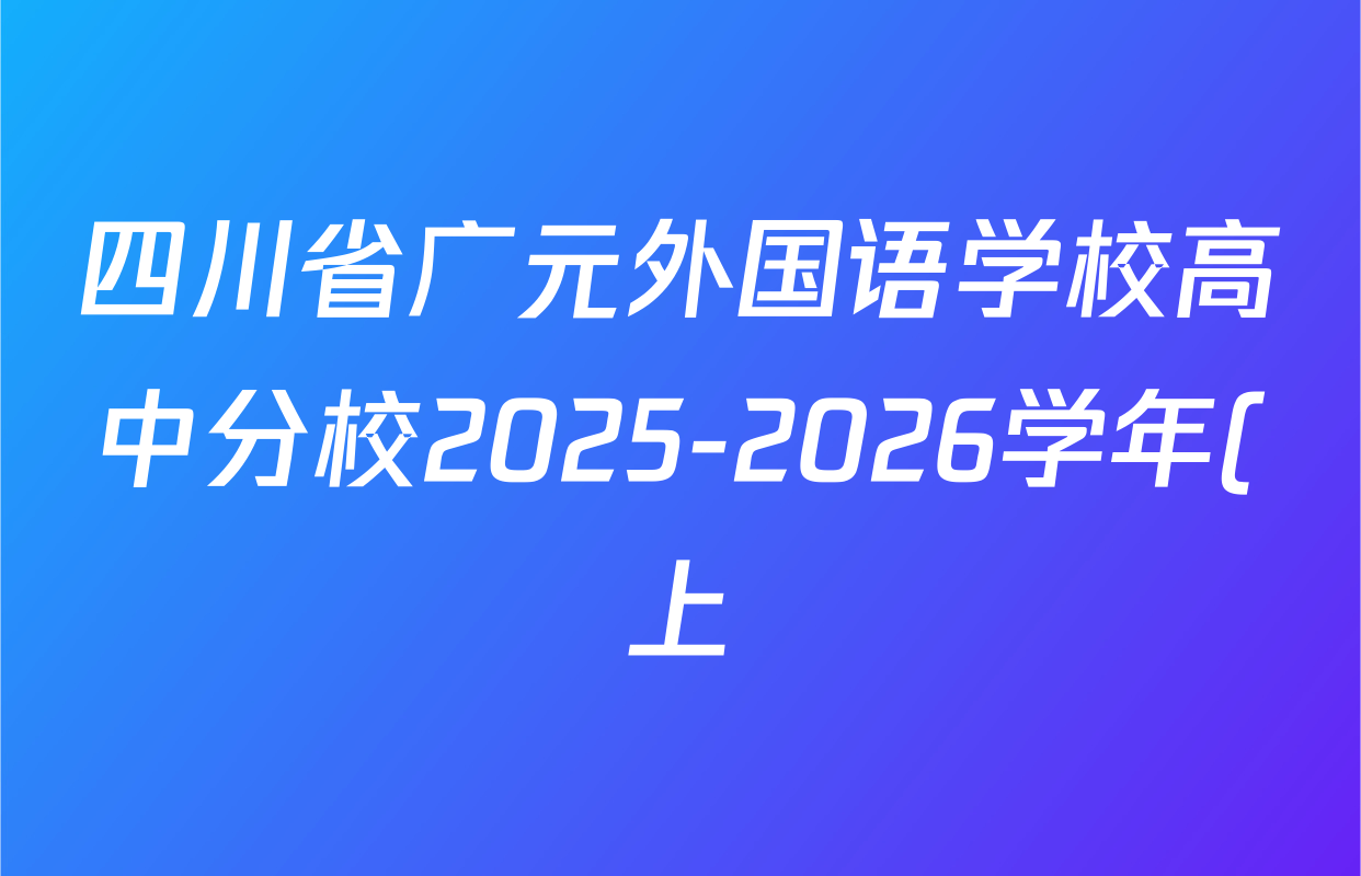 四川省广元外国语学校高中分校2025-2026学年(上)第一次阶段性考试高一各科试题及答案(已更新物理 政治 语文等9份) 四川省广元外国语学校高中分校2025-2026学年(上)第一次阶段性考试高一各科试题及答案(已更新物理 政治 语文等9份)