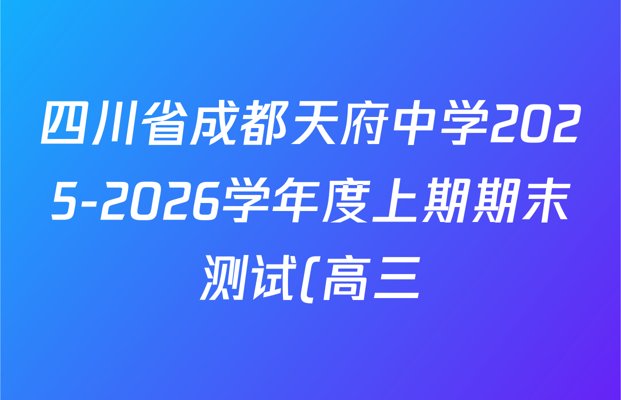 四川省成都天府中学2025-2026学年度上期期末测试(高三)试卷及答案汇总(含化学 历史 生物等) 四川省成都天府中学2025-2026学年度上期期末测试(高三)试卷及答案汇总(含化学 历史 生物等)