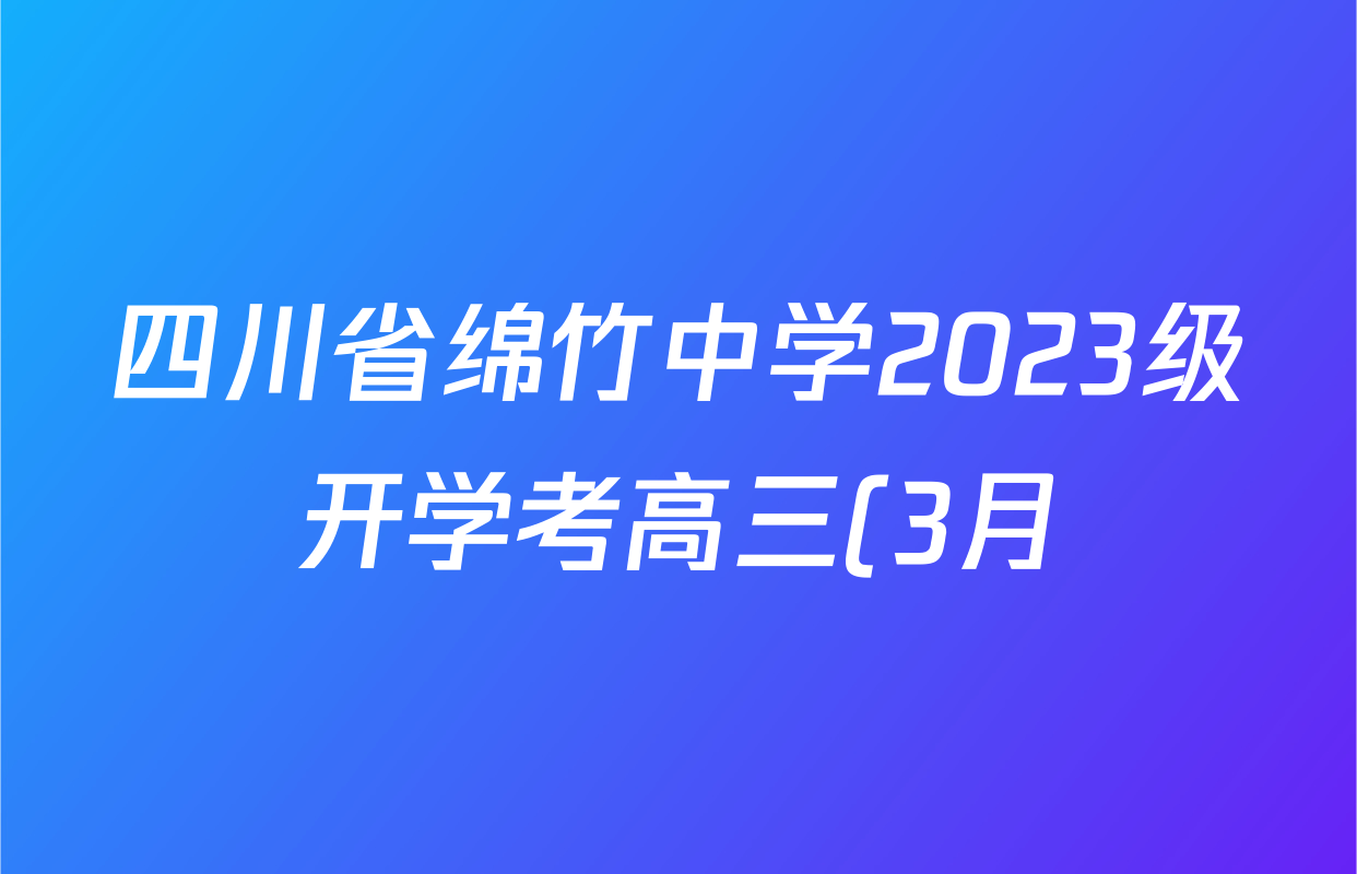 四川省绵竹中学2023级开学考高三(3月)各科答案及试卷(含政治、物理、生物等9份) 四川省绵竹中学2023级开学考高三(3月)各科答案及试卷(含政治、物理、生物等9份)