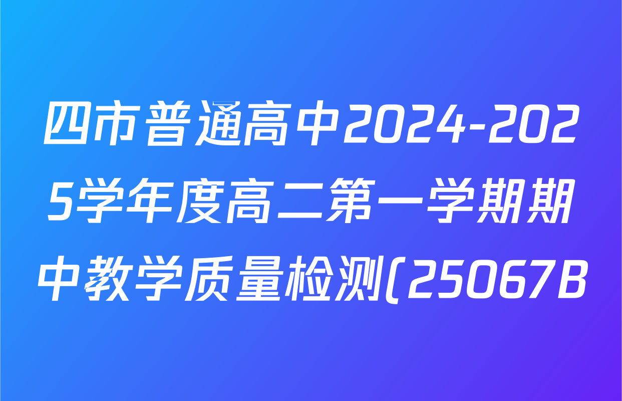 四市普通高中2024-2025学年度高二第一学期期中教学质量检测(25067B)各科试题及答案(含政治、化学、英语等9份) 四市普通高中2024-2025学年度高二第一学期期中教学质量检测(25067B)各科试题及答案(含政治、化学、英语等9份)