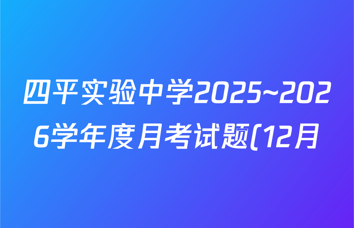 四平实验中学2025~2026学年度月考试题(12月)(26-T-293C)高三各科试题及答案(含地理、英语、物理等)