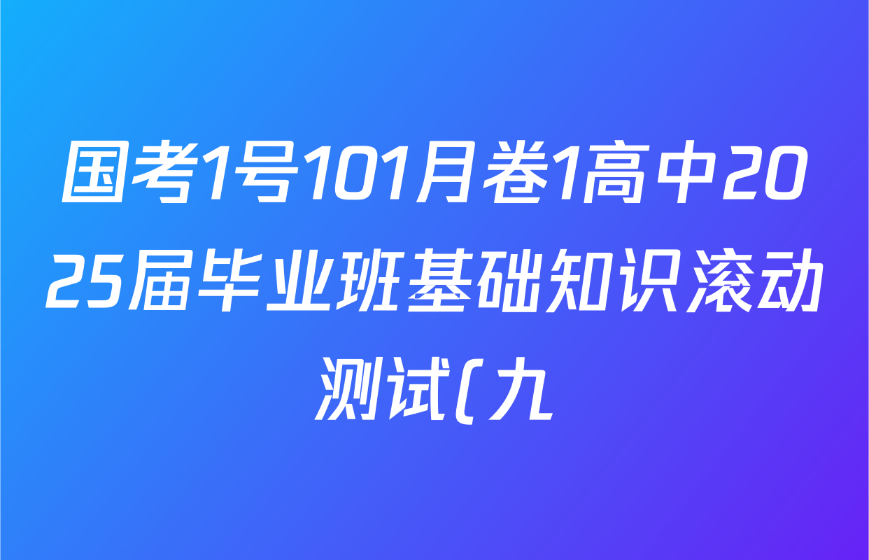 国考1号101月卷1高中2025届毕业班基础知识滚动测试(九)9各科试题及答案(含化学 生物 历史等) 国考1号101月卷1高中2025届毕业班基础知识滚动测试(九)9各科试题及答案(含化学 生物 历史等)