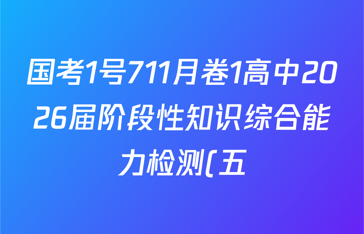 国考1号711月卷1高中2026届阶段性知识综合能力检测(五)各科试题及答案(含政治 数学 历史等9份) 国考1号711月卷1高中2026届阶段性知识综合能力检测(五)各科试题及答案(含政治 数学 历史等9份)