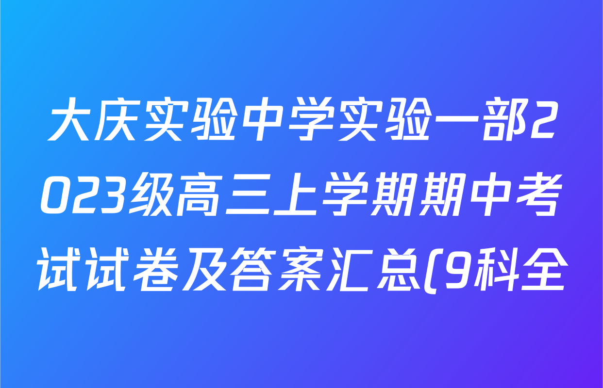 大庆实验中学实验一部2023级高三上学期期中考试试卷及答案汇总(9科全) 大庆实验中学实验一部2023级高三上学期期中考试试卷及答案汇总(9科全)