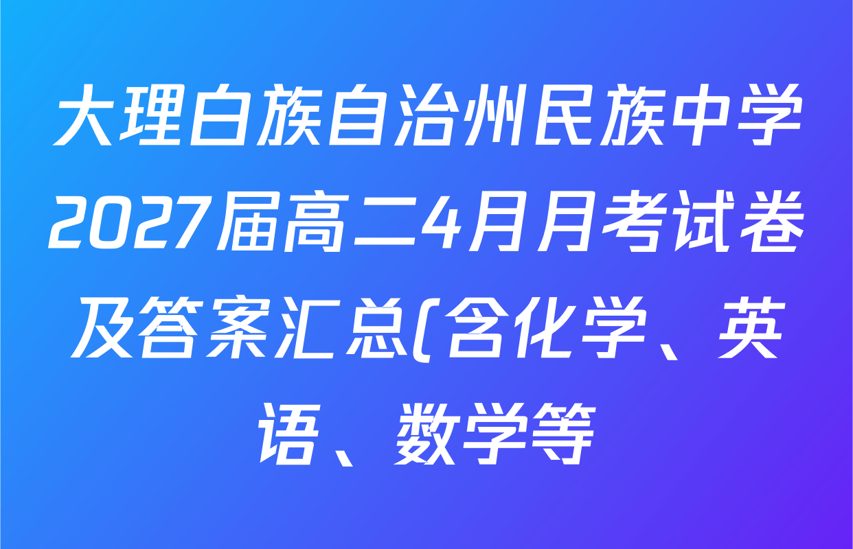 大理白族自治州民族中学2027届高二4月月考试卷及答案汇总(含化学、英语、数学等)