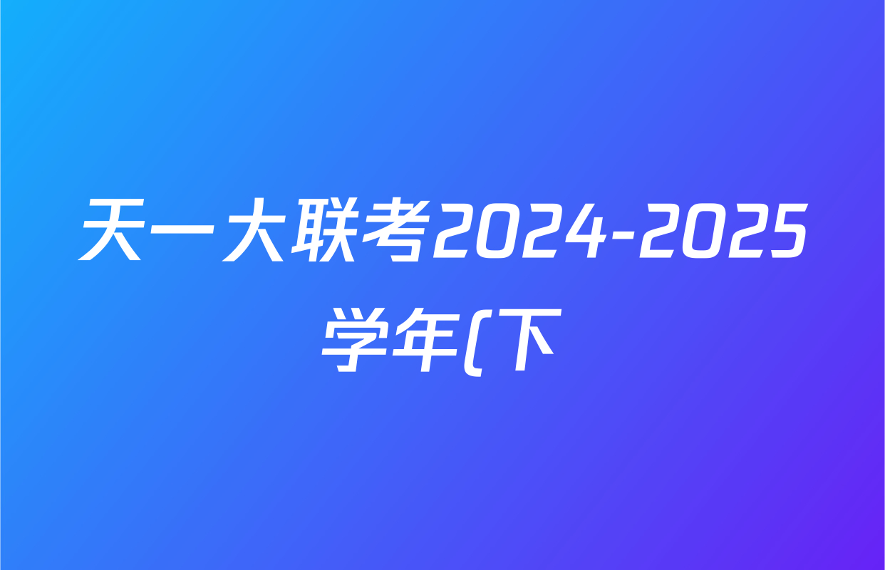 天一大联考2024-2025学年(下)南阳六校高二年级期中考试各科试题及答案(含地理、化学、语文等) 天一大联考2024-2025学年(下)南阳六校高二年级期中考试各科试题及答案(含地理、化学、语文等)
