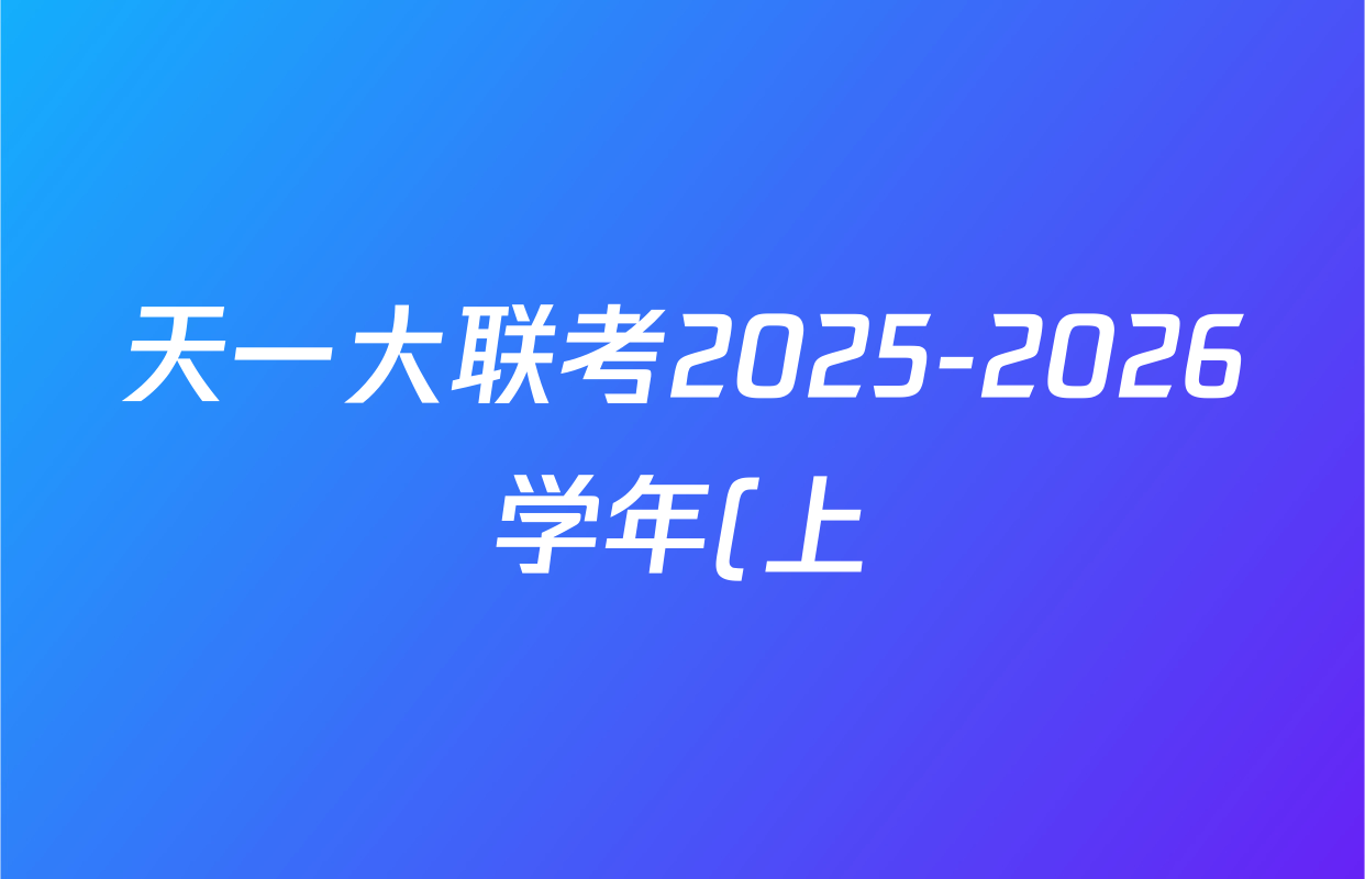 天一大联考2025-2026学年(上)湘一名校联盟高三检测(三)试卷及答案汇总(已更新日语、数学、生物等10份) 天一大联考2025-2026学年(上)湘一名校联盟高三检测(三)试卷及答案汇总(已更新日语、数学、生物等10份)