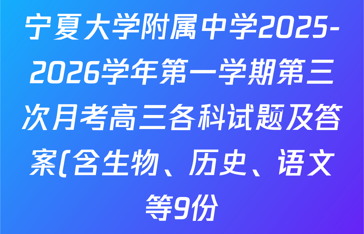 宁夏大学附属中学2025-2026学年第一学期第三次月考高三各科试题及答案(含生物、历史、语文等9份) 宁夏大学附属中学2025-2026学年第一学期第三次月考高三各科试题及答案(含生物、历史、语文等9份)