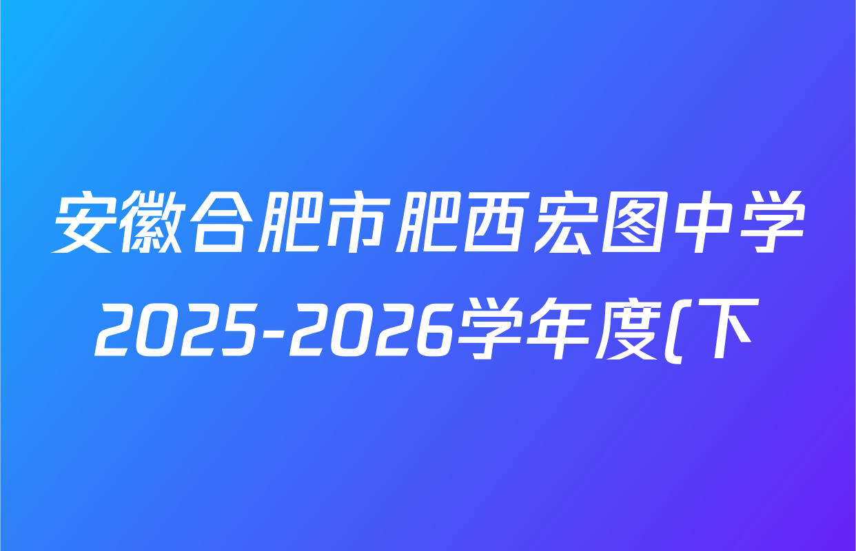 安徽合肥市肥西宏图中学2025-2026学年度(下)高二年级第一次段考试卷及答案汇总: 含化学 生物 政治试卷解析 安徽合肥市肥西宏图中学2025-2026学年度(下)高二年级第一次段考试卷及答案汇总: 含化学 生物 政治试卷解析