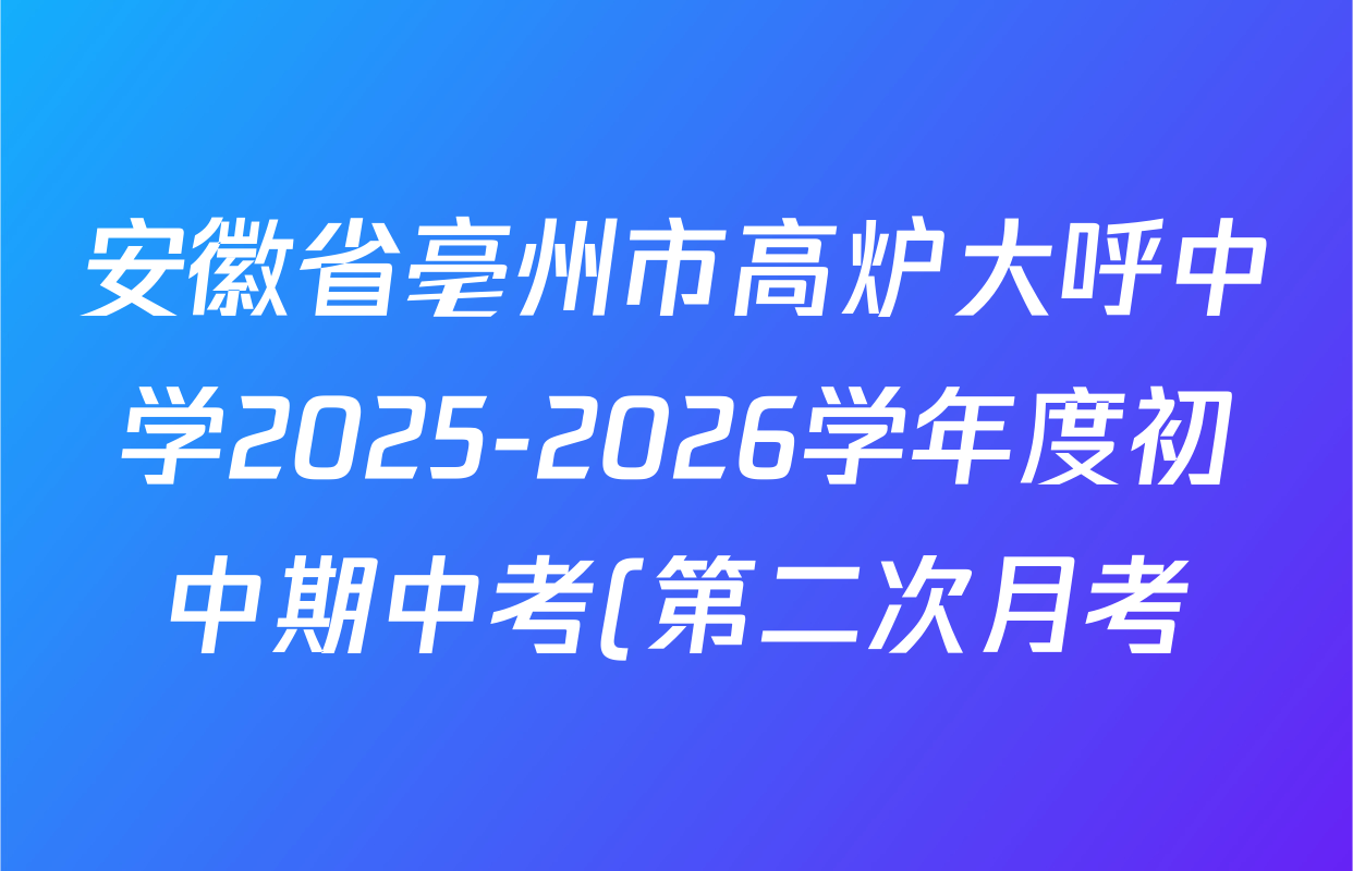 安徽省亳州市高炉大呼中学2025-2026学年度初中期中考(第二次月考)七年级各科试题及答案(含地理 语文 历史等7份) 安徽省亳州市高炉大呼中学2025-2026学年度初中期中考(第二次月考)七年级各科试题及答案(含地理 语文 历史等7份)