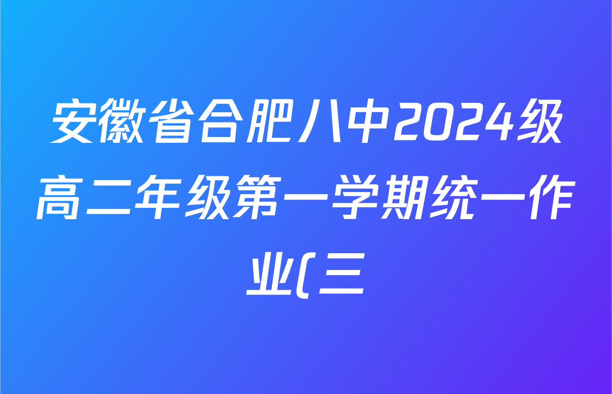 安徽省合肥八中2024级高二年级第一学期统一作业(三)2025.12试卷及答案汇总(含生物 英语 语文等9份) 安徽省合肥八中2024级高二年级第一学期统一作业(三)2025.12试卷及答案汇总(含生物 英语 语文等9份)