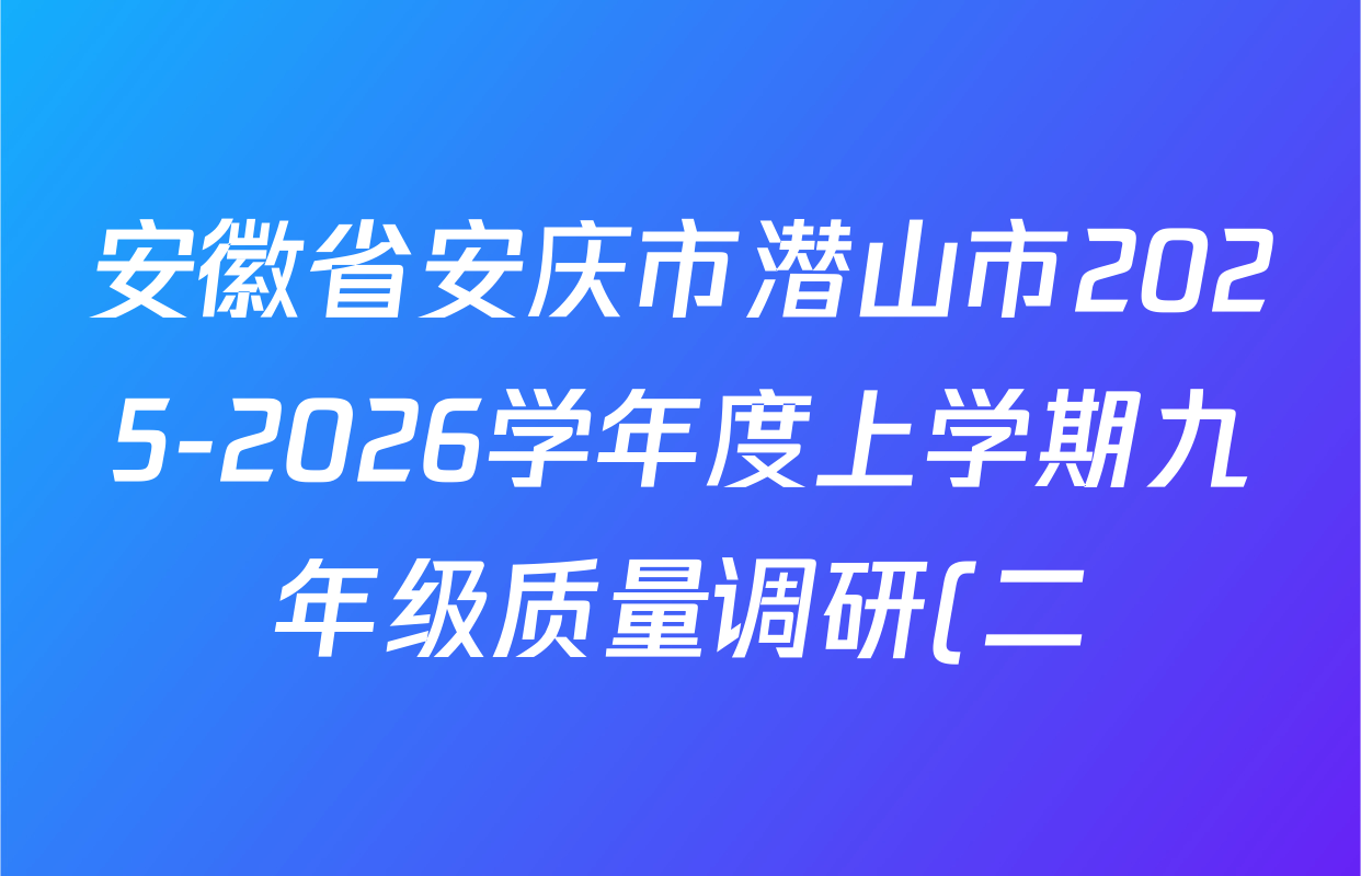 安徽省安庆市潜山市2025-2026学年度上学期九年级质量调研(二)各科答案及试卷: 含化学、数学、道德与法治试卷解析 安徽省安庆市潜山市2025-2026学年度上学期九年级质量调研(二)各科答案及试卷: 含化学、数学、道德与法治试卷解析