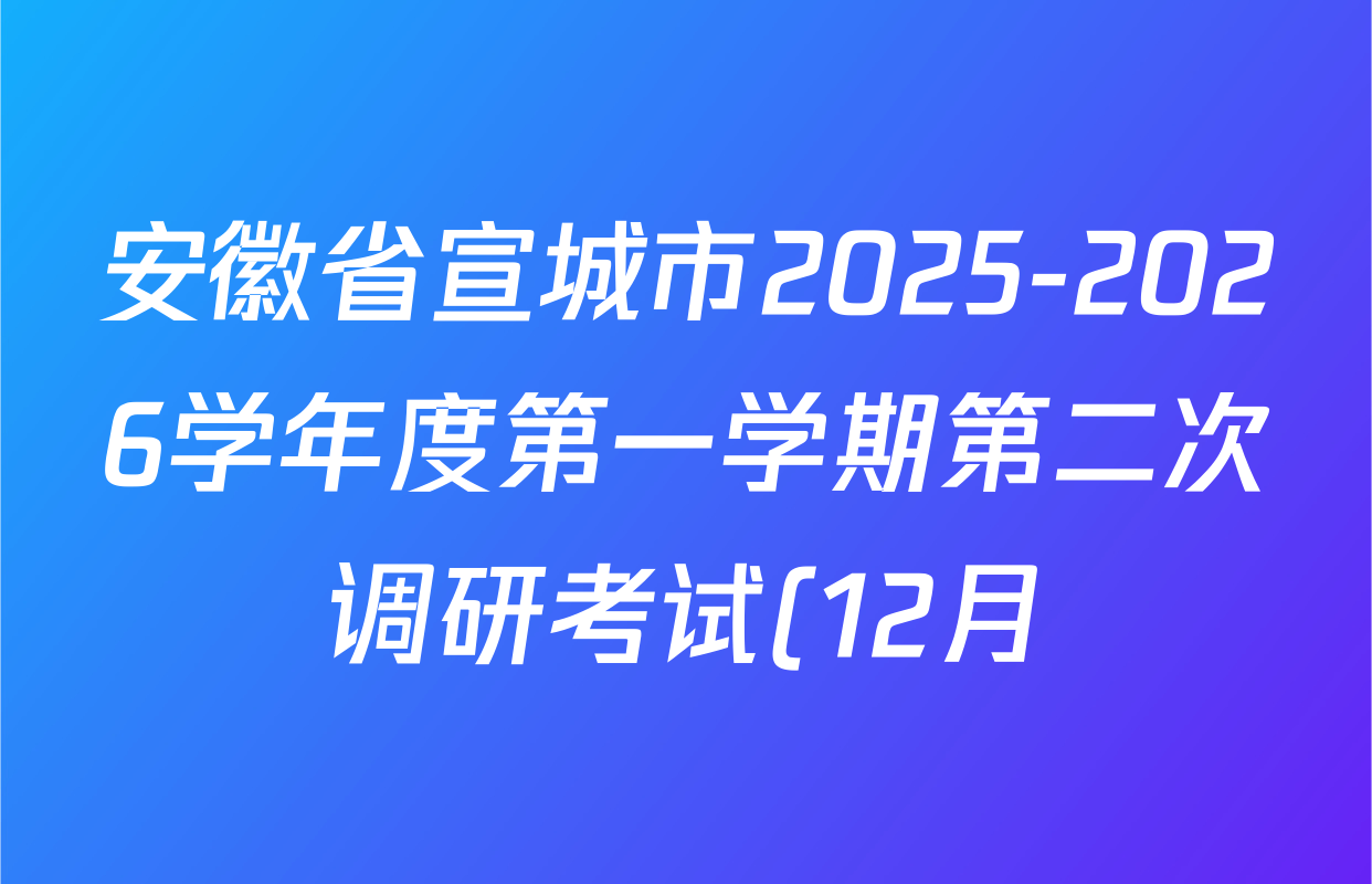 安徽省宣城市2025-2026学年度第一学期第二次调研考试(12月)八年级(试题卷)各科答案及试卷(含数学(人教版)、语文、生物(人教版)等10份) 安徽省宣城市2025-2026学年度第一学期第二次调研考试(12月)八年级(试题卷)各科答案及试卷(含数学(人教版)、语文、生物(人教版)等10份)