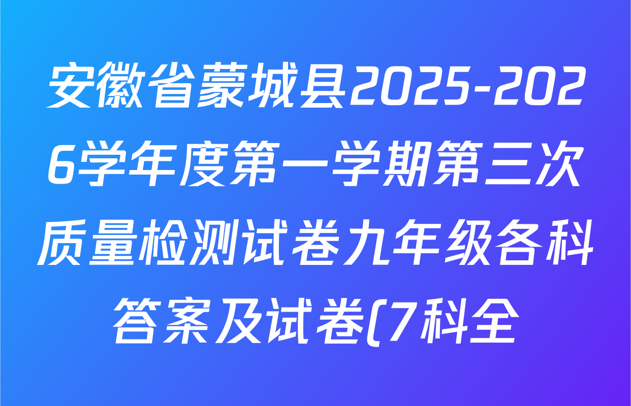 安徽省蒙城县2025-2026学年度第一学期第三次质量检测试卷九年级各科答案及试卷(7科全)