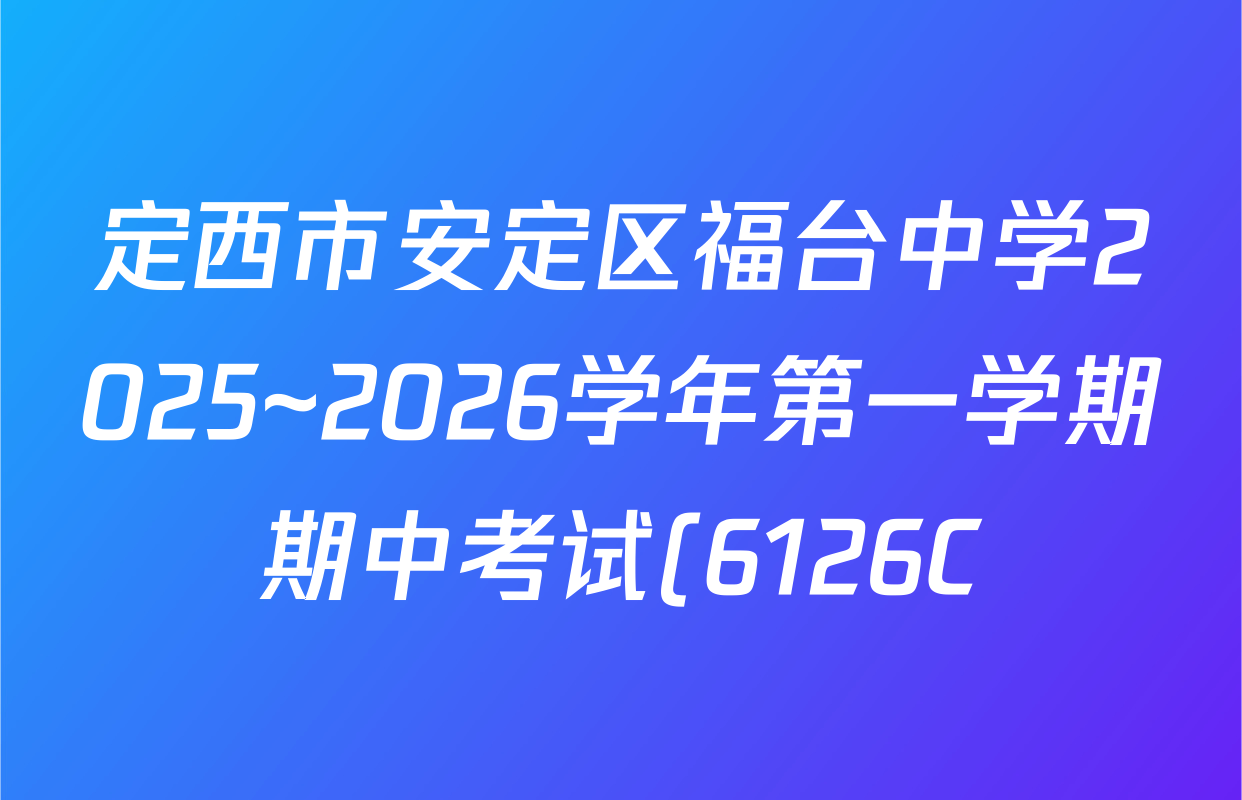 定西市安定区福台中学2025~2026学年第一学期期中考试(6126C)高三各科答案及试卷(含物理 历史 语文等) 定西市安定区福台中学2025~2026学年第一学期期中考试(6126C)高三各科答案及试卷(含物理 历史 语文等)