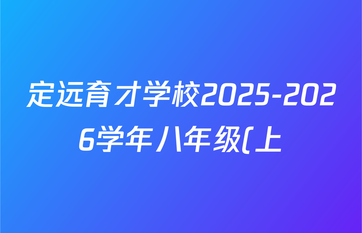 定远育才学校2025-2026学年八年级(上)期末检测各科试题及答案(含地理 语文 道德与法治等8份) 定远育才学校2025-2026学年八年级(上)期末检测各科试题及答案(含地理 语文 道德与法治等8份)
