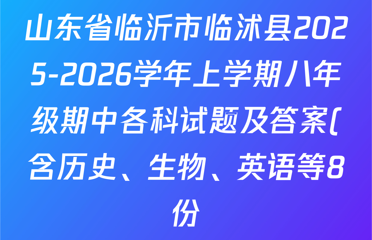 山东省临沂市临沭县2025-2026学年上学期八年级期中各科试题及答案(含历史、生物、英语等8份) 山东省临沂市临沭县2025-2026学年上学期八年级期中各科试题及答案(含历史、生物、英语等8份)