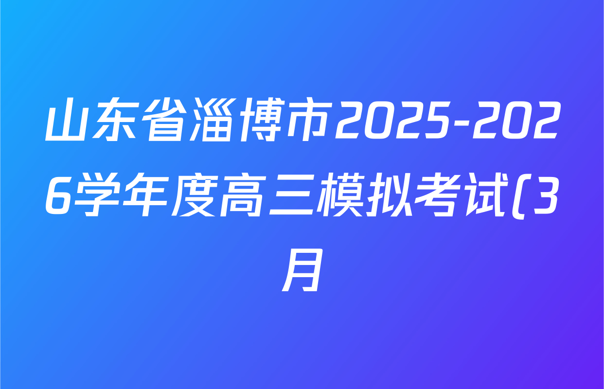 山东省淄博市2025-2026学年度高三模拟考试(3月)各科试题及答案: 含政治 英语 西班牙语试卷解析
