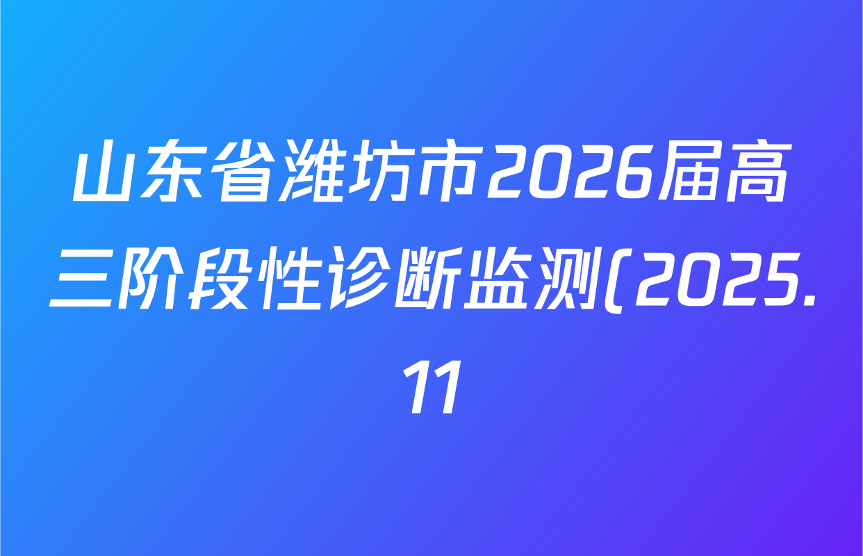 山东省潍坊市2026届高三阶段性诊断监测(2025.11)各科试题及答案(含政治、数学、地理等) 山东省潍坊市2026届高三阶段性诊断监测(2025.11)各科试题及答案(含政治、数学、地理等)