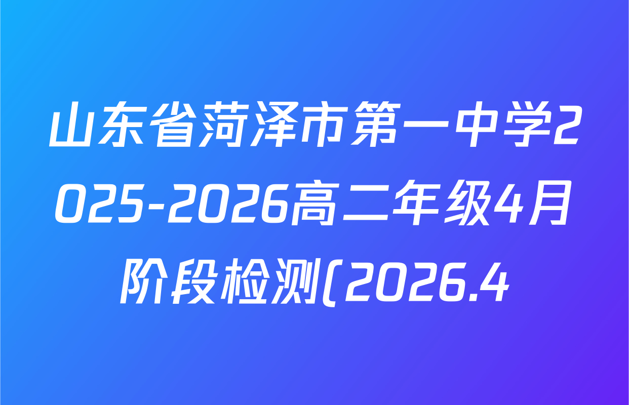 山东省菏泽市第一中学2025-2026高二年级4月阶段检测(2026.4)各科答案及试卷(含英语 政治 历史等)